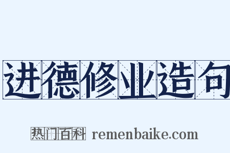 进德修业造句是什么意思的图片